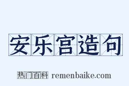 安乐宫造句是什么意思的图片